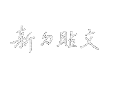 New Post 手寫字 Sticker