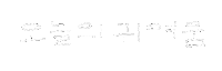 이상점 Sticker