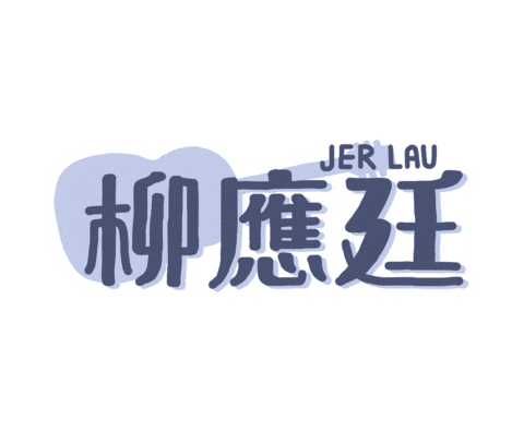 jerlaufanclubhk giphyupload mirrorhk mirrorweare jerlau Sticker