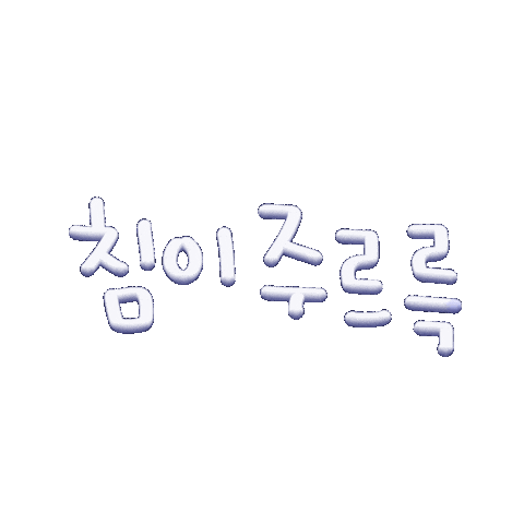 떠라일상 Sticker
