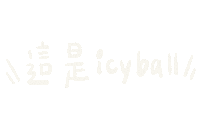 thisiseva 依法 fromeva 冰球 icyball Sticker