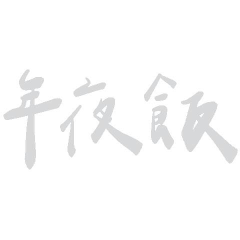 除夕 Sticker by hero2493