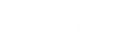 星期五 Sticker