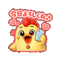 Texting Nice To Meet You Sticker by 熊本とりから家 下松店