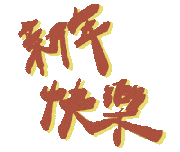 新年 新年快樂 Sticker by hero2493