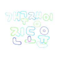 천진난만도윤 Sticker
