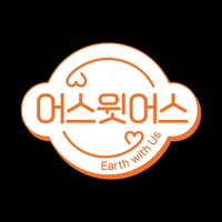 sk_official earthwithus sk어스윗어스 어스윗어스 어스윗어스챌린지 GIF