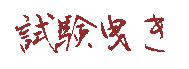Festival 祭り Sticker