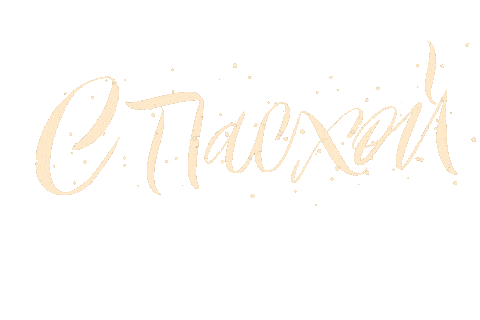 Happy Easter Sticker by Suvorovaart