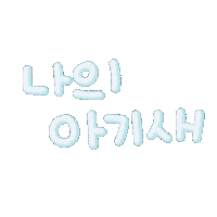 내사랑서율이 Sticker