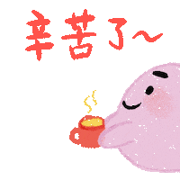 辛苦了 Sticker by arlyna