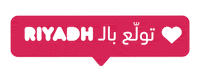 riyadhseason love heart like inter Sticker