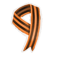 Победа Sticker