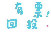 Taiwan Ig Sticker by 青春發言人