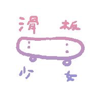zonemie zonemie zonemie滑板少女 Sticker