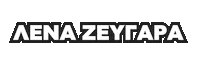 Lena Zevgara Sticker by newspistolgr