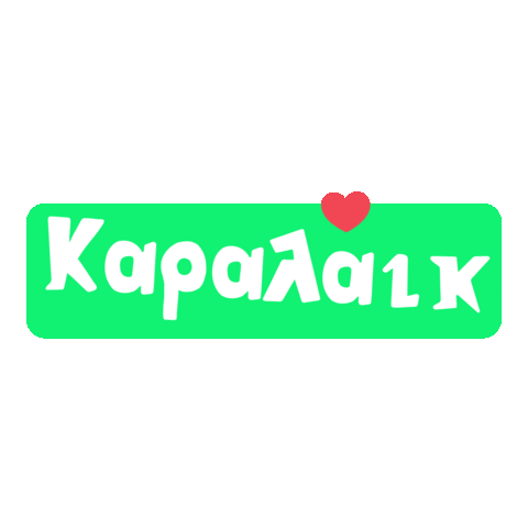 Greek Ελληνικα Sticker by Karderinos