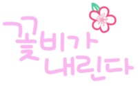 봄좋아 Sticker