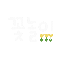 꽁꽁맘육아 Sticker