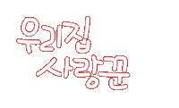 가족사랑 Sticker
