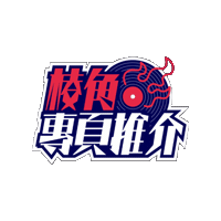 廣東歌 Sticker by 棱角 The Points