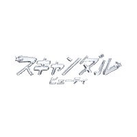 Scandal 2000S Sticker by scandalbeauty