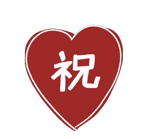 Heart Congratulations Sticker by tanakasaki