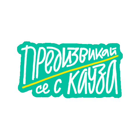 zaednovchas giphyupload кауза предизвикай се предизвикай се с кауза Sticker