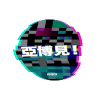 風雲榜 Sticker by KKBOXHK