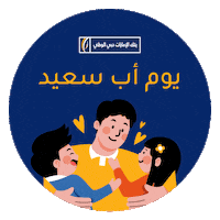Dubai Father Sticker by EmiratesNBD
