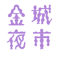 きんじょういちば Sticker