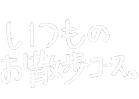 お散歩 Sticker