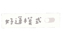 新年快樂 Sticker