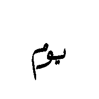 دعاء Sticker