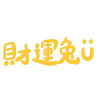 あけましておめでとう Year Of The Rabbit Sticker