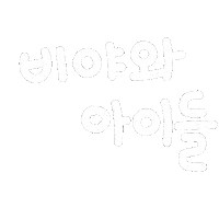 애묘육아일상 Sticker