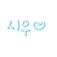 우윤케미 Sticker