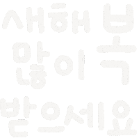 새해 Sticker