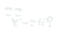 ここ Sticker by ojiya_oyaji