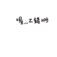 度菇13咦的茶水間 Sticker