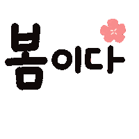 수아의봄 Sticker