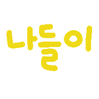수아의봄 Sticker