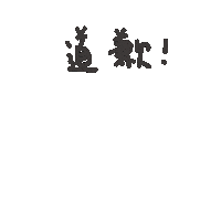 度菇13咦的茶水間 Sticker