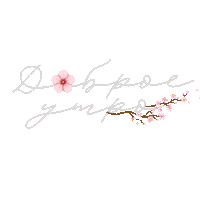Flower Доброеутро Sticker by NITE SILK