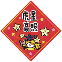 Happy Chinese New Year Sticker by Playbear520_TW