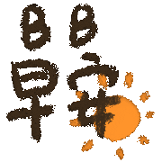 起床 Good Morning Sticker