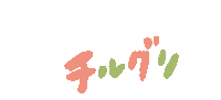 Chill Lets Sticker by 濵田酒造（hamadasyuzou）