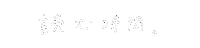 手書き文字 Sticker