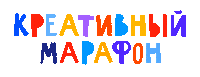 Креатив Марафон Sticker by lilcity