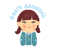 Tsagaan Sar Huurhun Sticker by Oyu Tolgoi